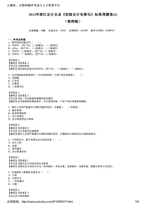 2014年浙江会计从业《初级会计电算化》标准预测卷(2)(教师版)