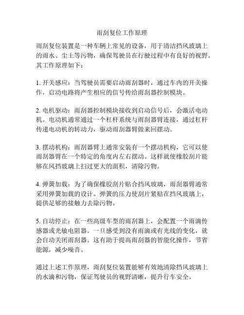 雨刮复位工作原理