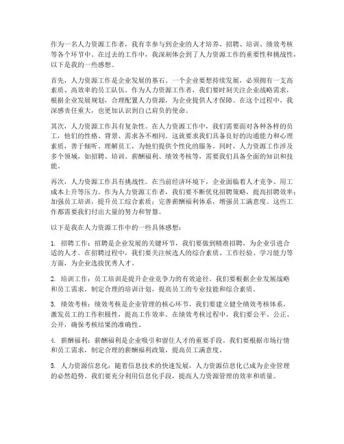 人力资源工作工作感想