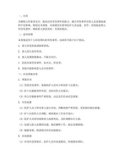 儿科突发事件应急预案
