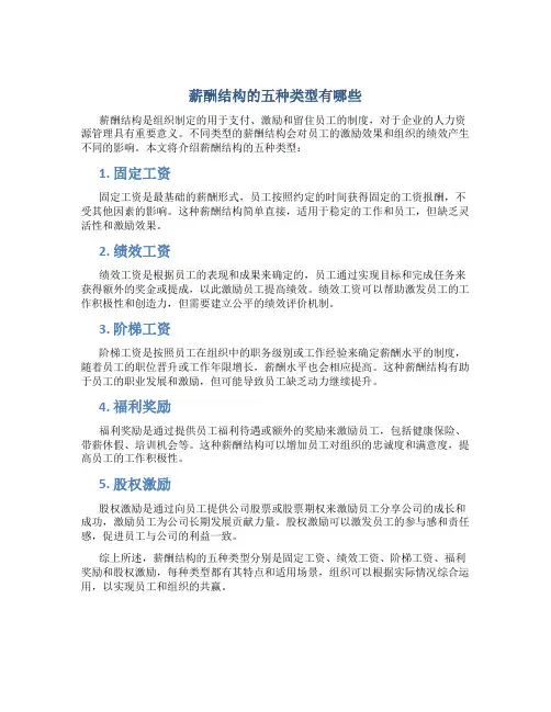 薪酬结构的五种类型有哪些