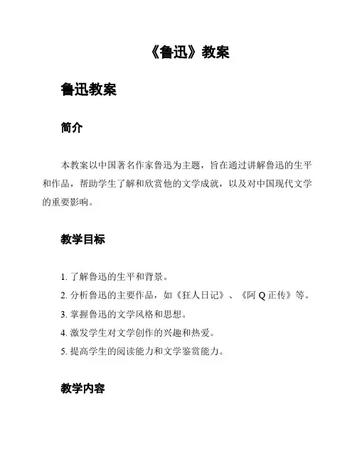 《鲁迅》教案