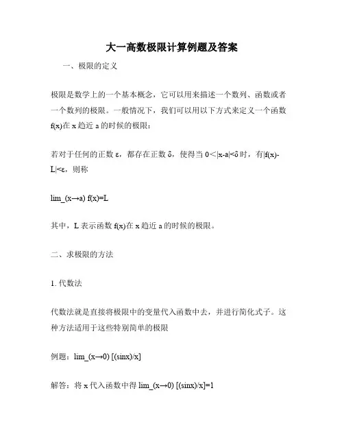 大一高数极限计算例题及答案