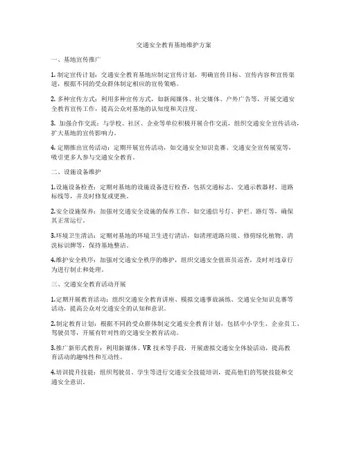 交通安全教育基地维护方案