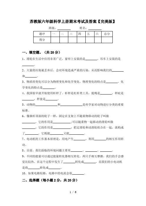 苏教版六年级科学上册期末考试及答案【完美版】