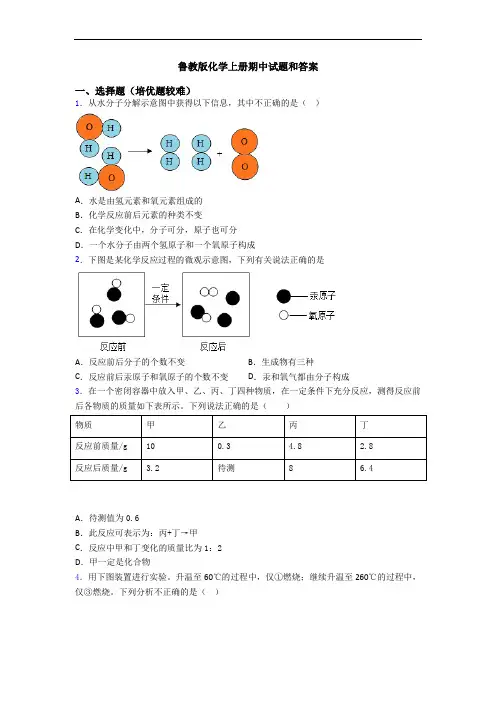 鲁教版初三化学上册期中试题和答案