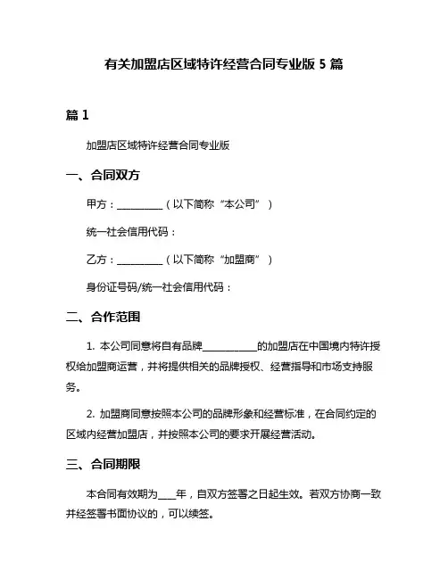 有关加盟店区域特许经营合同专业版5篇