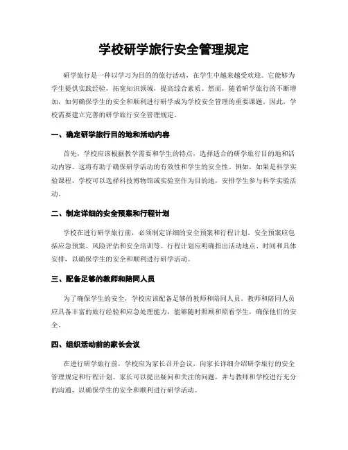 学校研学旅行安全管理规定