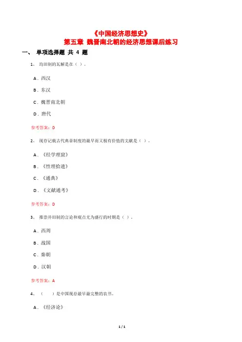 《中国经济思想史》第五章 魏晋南北朝的经济思想课后练习