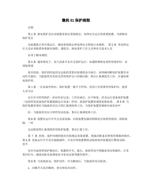 微机01保护规程