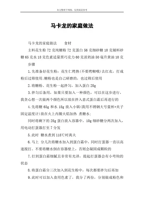 马卡龙的家庭做法