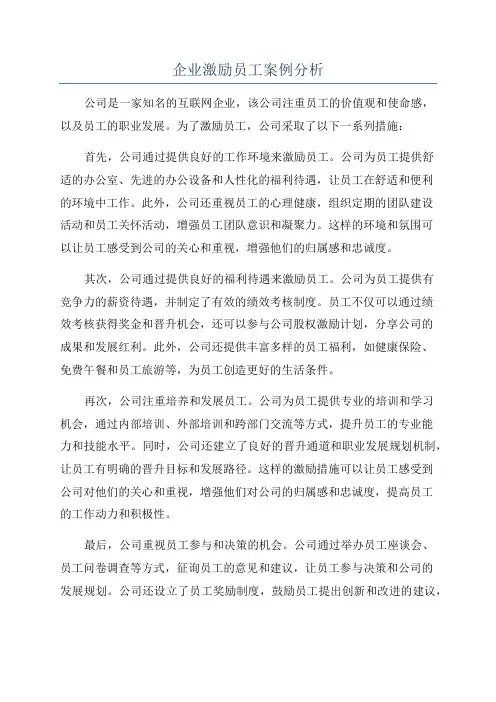 企业激励员工案例分析