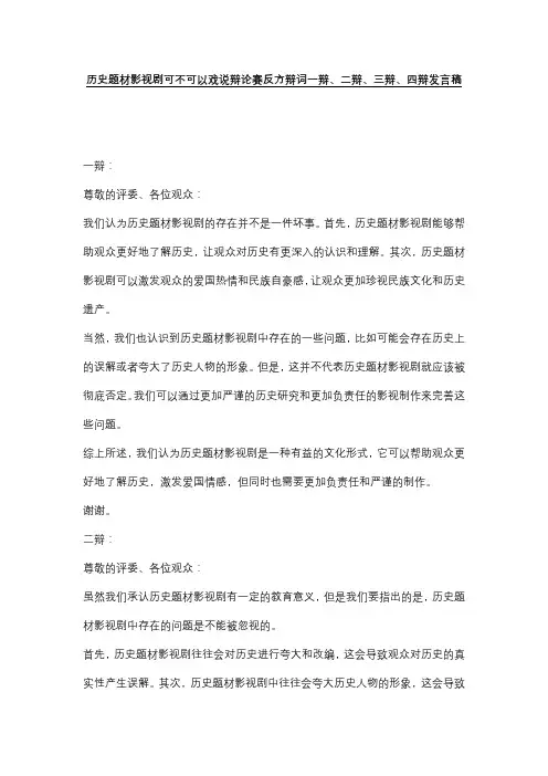 历史题材影视剧可不可以戏说辩论赛反方辩词一辩、二辩、三辩、四辩发言稿