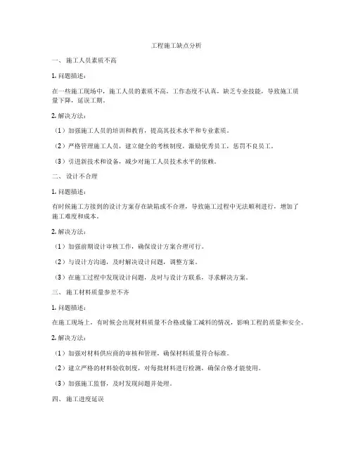 工程施工缺点分析
