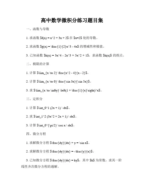 高中数学微积分练习题目集