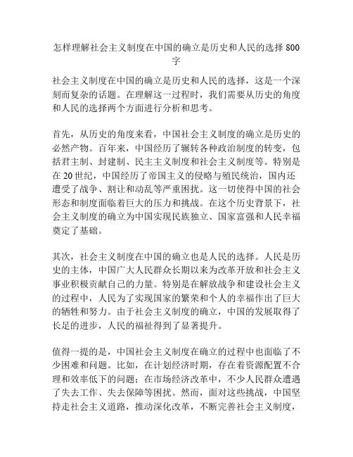 怎样理解社会主义制度在中国的确立是历史和人民的选择800字