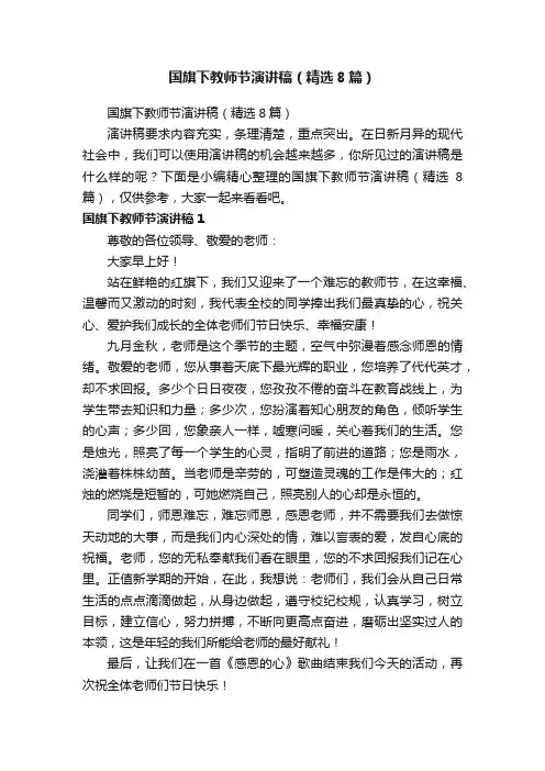 国旗下教师节演讲稿（精选8篇）