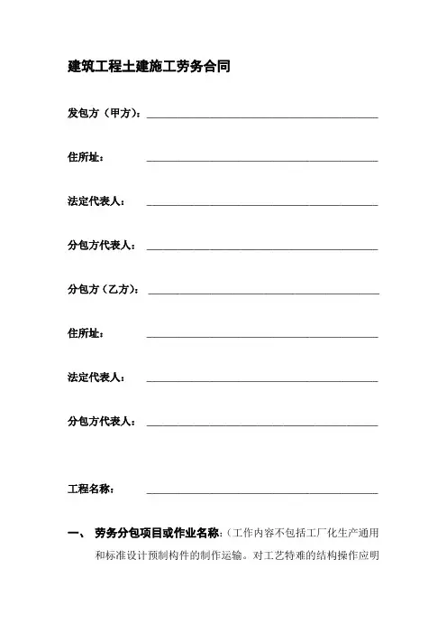 建筑工程土建施工劳务合同精品教案