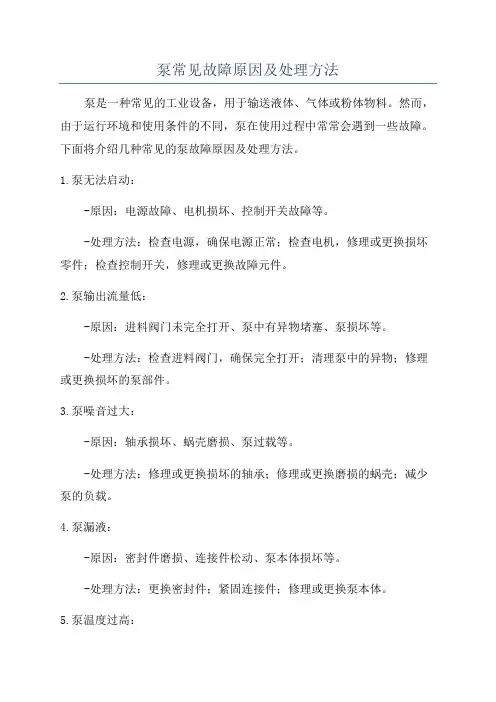 泵常见故障原因及处理方法