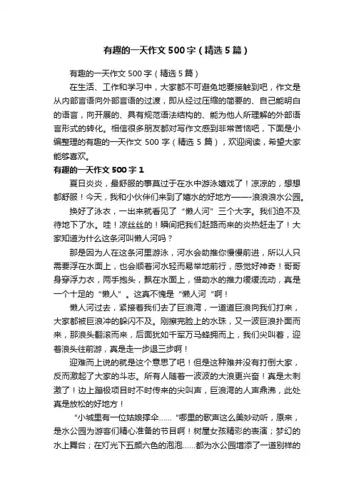有趣的一天作文500字（精选5篇）