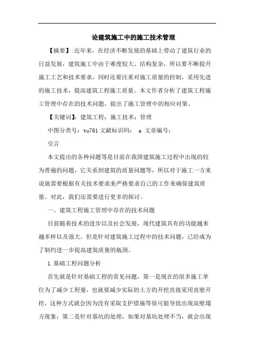 建筑施工中施工技术管理论文