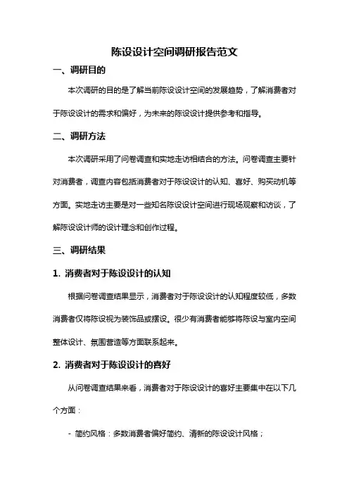 陈设设计空间调研报告范文