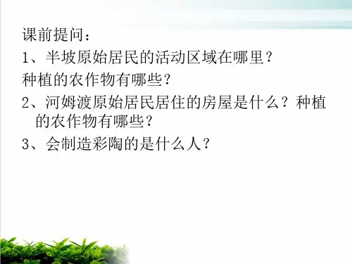 人教部编版历史七年上册远古的传说完美课件