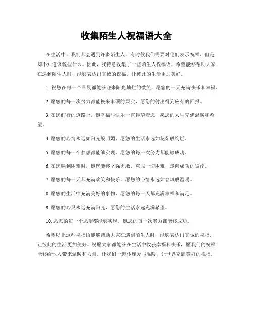 收集陌生人祝福语大全