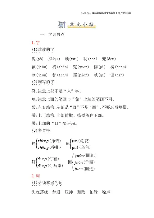 部编版语文五年级上册第六单元复习知识点归纳总结