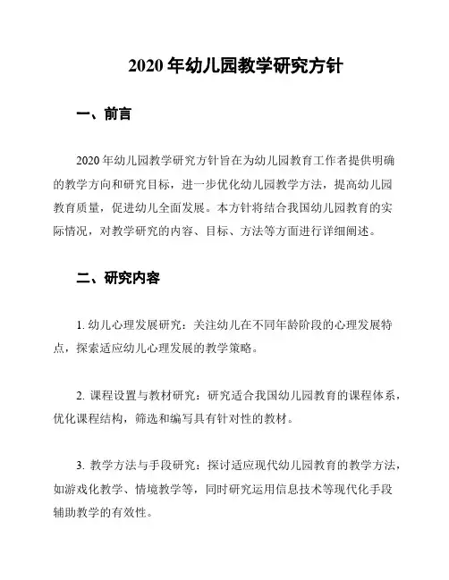 2020年幼儿园教学研究方针