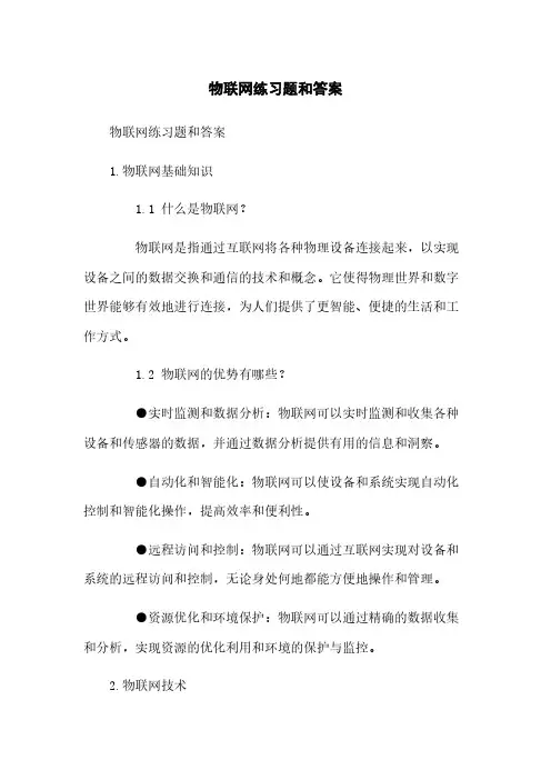 物联网练习题和答案