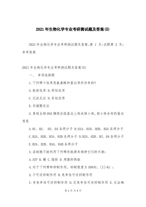 2021年生物化学专业考研测试题及答案(5)