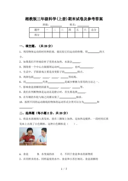 湘教版三年级科学(上册)期末试卷及参考答案