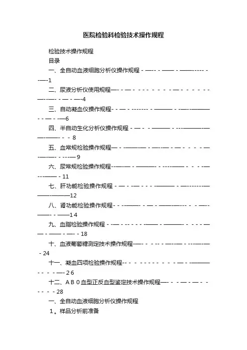 医院检验科检验技术操作规程