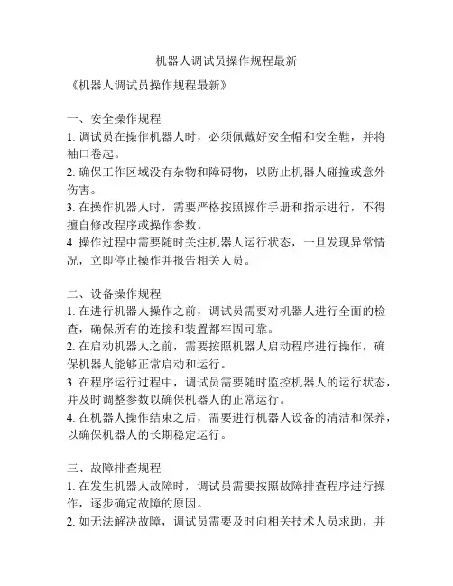 机器人调试员操作规程最新