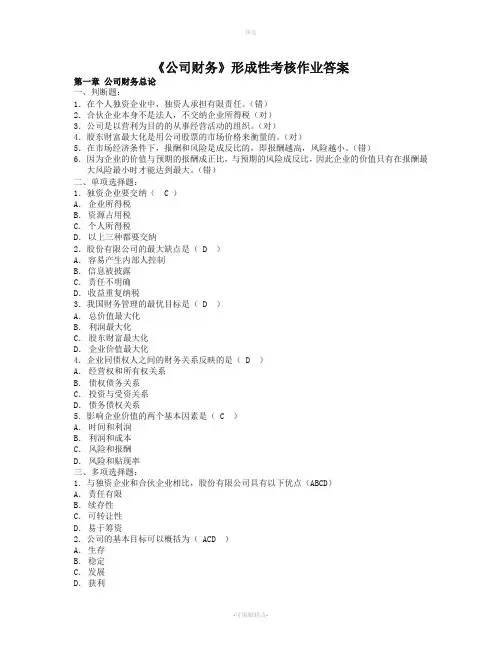 2020电大《公司财务》形成性考核作业参考答案