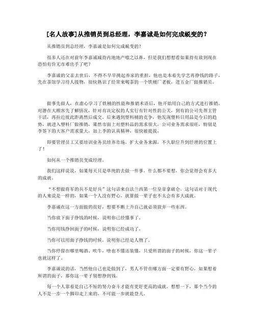 [名人故事]从推销员到总经理,李嘉诚是如何完成蜕变的