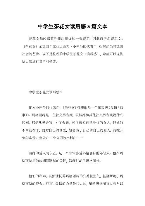 中学生茶花女读后感5篇文本