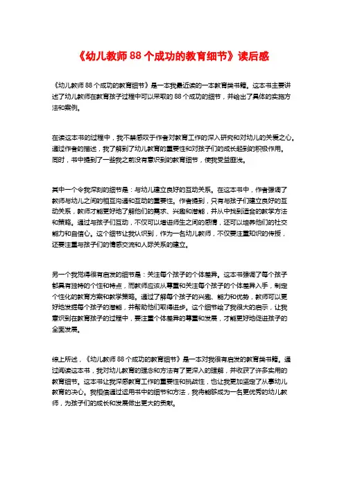 《幼儿教师88个成功的教育细节》读后感