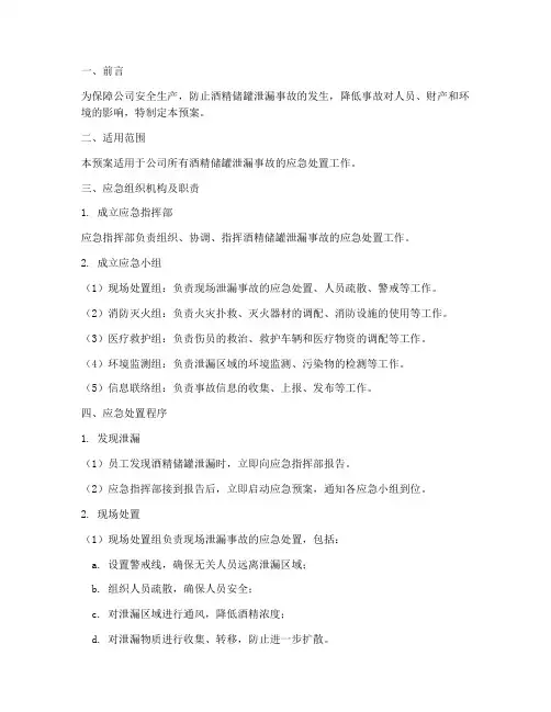 酒精储罐泄漏应急预案