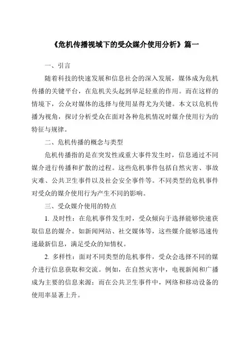 《危机传播视域下的受众媒介使用分析》范文