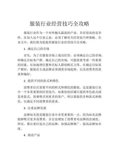 服装行业经营技巧全攻略