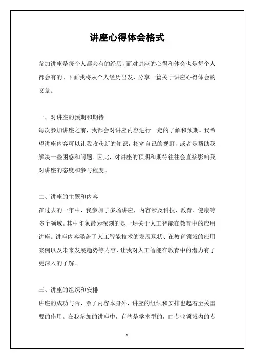 讲座心得体会格式