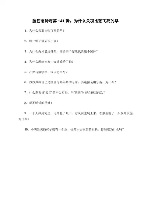 脑筋急转弯第141辑：为什么关羽比张飞死的早