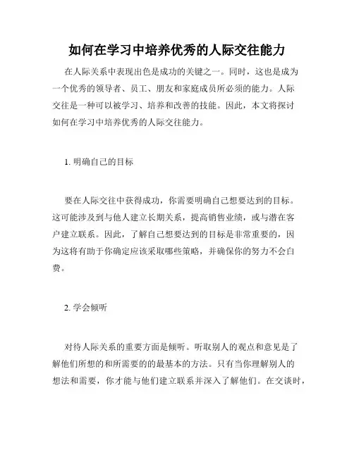 如何在学习中培养优秀的人际交往能力