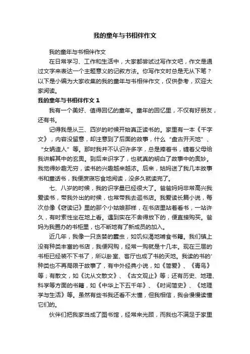 我的童年与书相伴作文