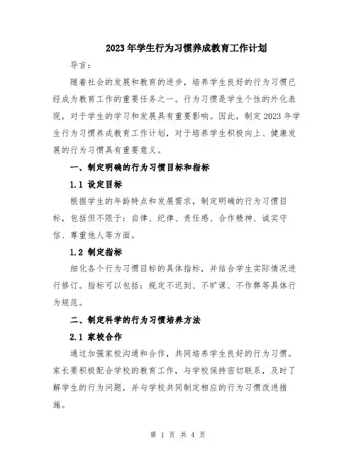 2023年学生行为习惯养成教育工作计划