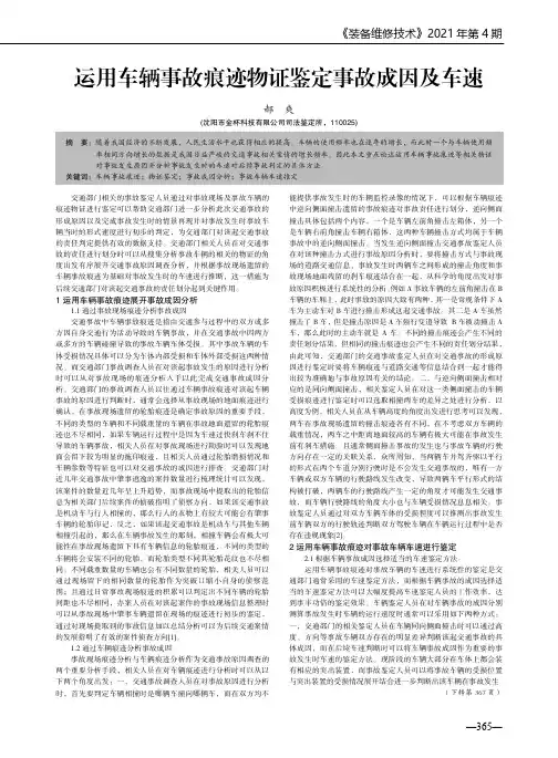 运用车辆事故痕迹物证鉴定事故成因及车速