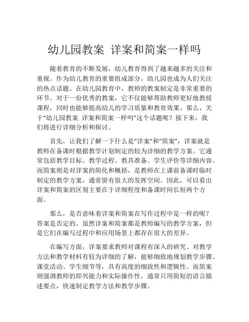 幼儿园教案 详案和简案一样吗