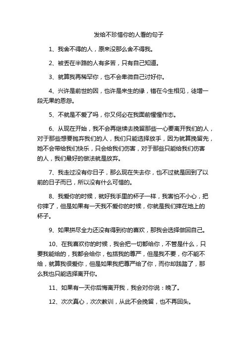 发给不珍惜你的人看的句子